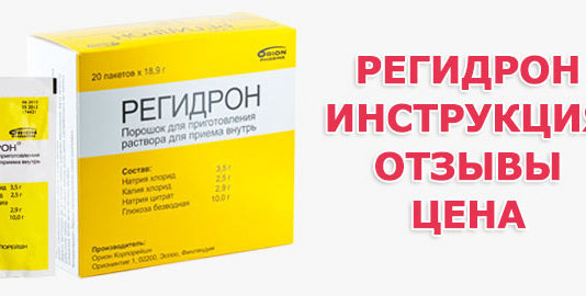 Регідрон інструкція по застосуванню при проносі,блюванні, отруєння