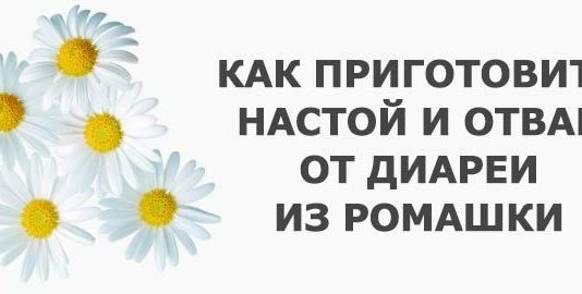 Ромашка – народний засіб від проносу