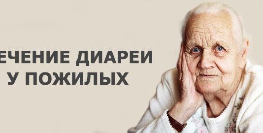 Пронос у літніх людей: причини виникнення та способи лікування