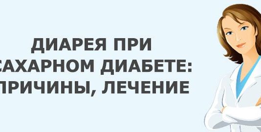 Пронос при цукровому діабеті