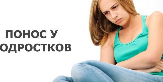 Про що свідчить пронос у підлітка