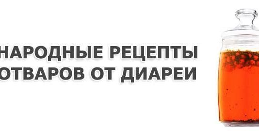 Народні відвари від проносу