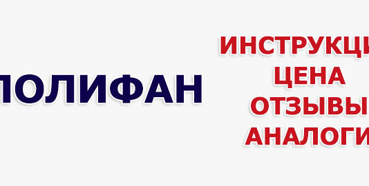 Поліфан інструкція по застосуванню