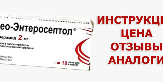 Нєо Ентеросептол інструкція по застосуванню