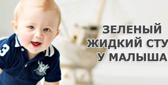Чому буває зелений рідкий стілець у дитини і як його лікувати
